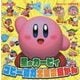 星のカービィ25周年記念 星のカービィコピー能力大集合図かん(ゲームひみつ図かん) [単行本]