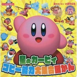 星のカービィ25周年記念 星のカービィコピー能力大集合図かん(ゲームひみつ図かん) [単行本]