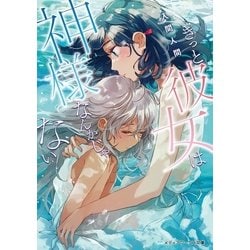 きっと彼女は神様なんかじゃない(メディアワークス文庫) [文庫]