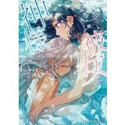 きっと彼女は神様なんかじゃない(メディアワークス文庫) [文庫]