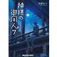 神様の御用人〈7〉(メディアワークス文庫) [文庫]