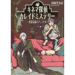 キネマ探偵カレイドミステリー―再演奇縁のアンコール(メディアワークス文庫) [文庫]