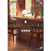 アリクイのいんぼう―家守とミルクセーキと三文じゃない判(メディアワークス文庫) [文庫]