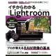 イチからわかるライトルーム&フォトショップ－プロが教えるRAW現像の基本（Gakken Camera Mook） [ムックその他]