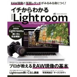 イチからわかるライトルーム&フォトショップ－プロが教えるRAW現像の基本（Gakken Camera Mook） [ムックその他]