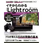 イチからわかるライトルーム&フォトショップ－プロが教えるRAW現像の基本（Gakken Camera Mook） [ムックその他]