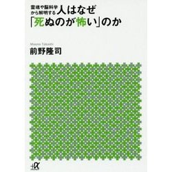霊魂や脳科学から解明する 人はなぜ「死ぬのが怖い」のか(講談社プラスアルファ文庫) [文庫]
