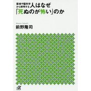 霊魂や脳科学から解明する 人はなぜ「死ぬのが怖い」のか(講談社プラスアルファ文庫) [文庫]