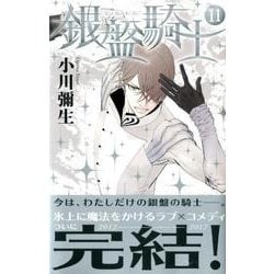 ヨドバシ Com 銀盤騎士 11 講談社コミックスキス コミック 通販 全品無料配達