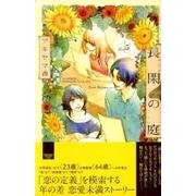 長閑の庭 5（講談社コミックスキス） [コミック]