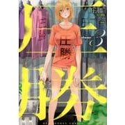 圧勝 3（裏少年サンデーコミックス） [コミック]