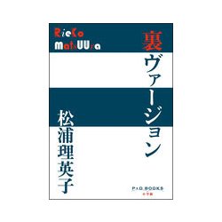 裏ヴァージョン(P+D BOOKS) [単行本]