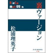裏ヴァージョン(P+D BOOKS) [単行本]