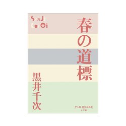 春の道標(P+D BOOKS) [単行本]