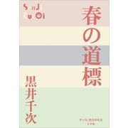 春の道標(P+D BOOKS) [単行本]