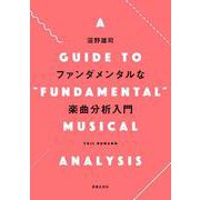 ファンダメンタルな楽曲分析入門 [単行本]