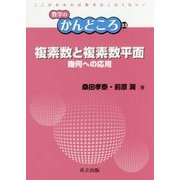 複素数と複素数平面―幾何への応用（数学のかんどころ〈33〉） [全集叢書]