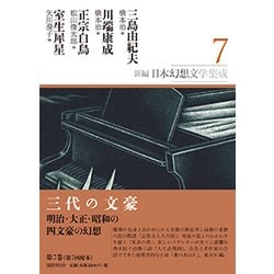 新編・日本幻想文学集成 第7巻 （新編・日本幻想文学集成） [全集叢書]
