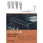 新編・日本幻想文学集成 第7巻 （新編・日本幻想文学集成） [全集叢書]