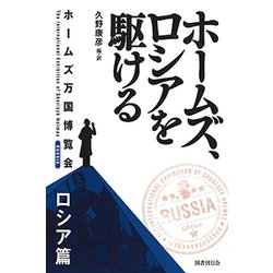 ホームズ、ロシアを駆ける-ホームズ万国博覧会 ロシア篇 [単行本]
