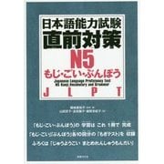 日本語能力試験 直前対策N5 もじ・ごい・ぶんぽう [単行本]