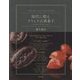現代に甦るフランス古典菓子-パティスリー・ドゥ・シェフ・フジウの [単行本]