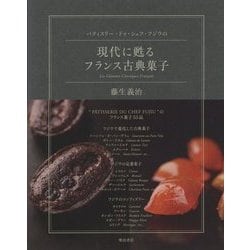 現代に甦るフランス古典菓子-パティスリー・ドゥ・シェフ・フジウの [単行本]