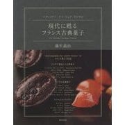 現代に甦るフランス古典菓子-パティスリー・ドゥ・シェフ・フジウの [単行本]
