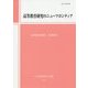 高等教育研究のニューフロンティア （高等教育研究＜第20集＞） [単行本]