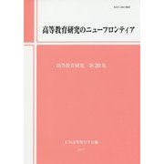 高等教育研究のニューフロンティア （高等教育研究＜第20集＞） [単行本]