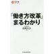 「働き方改革」まるわかり（日経文庫） [新書]