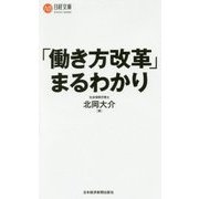 「働き方改革」まるわかり（日経文庫） [新書]