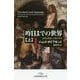 昨日までの世界〈上〉―文明の源流と人類の未来（日経ビジネス人文庫） [文庫]