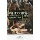 昨日までの世界〈下〉―文明の源流と人類の未来（日経ビジネス人文庫） [文庫]