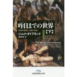 昨日までの世界〈下〉―文明の源流と人類の未来（日経ビジネス人文庫） [文庫]