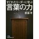 すぐれたリーダーに学ぶ言葉の力（日経ビジネス人文庫） [文庫]