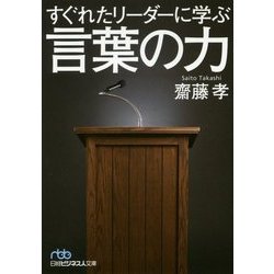 すぐれたリーダーに学ぶ言葉の力（日経ビジネス人文庫） [文庫]