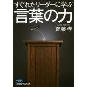 すぐれたリーダーに学ぶ言葉の力（日経ビジネス人文庫） [文庫]