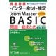 完全対策インターネット検定 .com Master BASIC 問題＋総まとめ（公式テキスト第3版対応） [単行本]