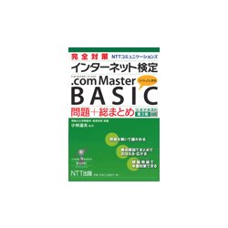 完全対策インターネット検定 .com Master BASIC 問題＋総まとめ（公式テキスト第3版対応） [単行本]