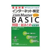 完全対策インターネット検定 .com Master BASIC 問題＋総まとめ（公式テキスト第3版対応） [単行本]