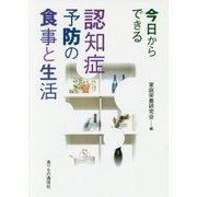 今日からできる認知症予防の食事と生活 [単行本]