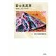 富士見高原（仮）-環境と文化の50年 [単行本]