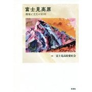 富士見高原（仮）-環境と文化の50年 [単行本]