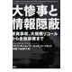 大惨事と情報隠蔽-原発事故、大規模リコールから金融崩壊まで [単行本]