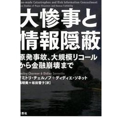 大惨事と情報隠蔽-原発事故、大規模リコールから金融崩壊まで [単行本]