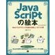 JavaScriptの絵本―Webプログラミングを始める新しい9つの扉 第2版 [単行本]