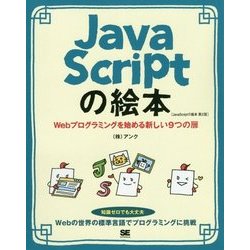 JavaScriptの絵本―Webプログラミングを始める新しい9つの扉 第2版 [単行本]