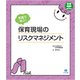 写真で学ぶ！ 保育現場のリスクマネジメント （保育わかばBOOKS） [単行本]