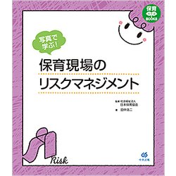 写真で学ぶ！ 保育現場のリスクマネジメント （保育わかばBOOKS） [単行本]